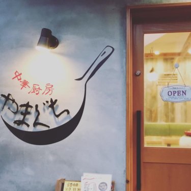 【交野市駅から徒歩10分】中華厨房やまぐち