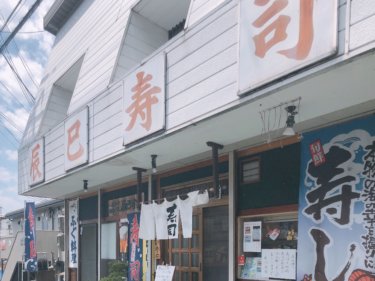 【JR河内磐船・河内森駅から徒歩3分】辰巳寿司