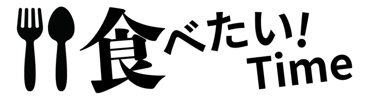 食べたいタイム